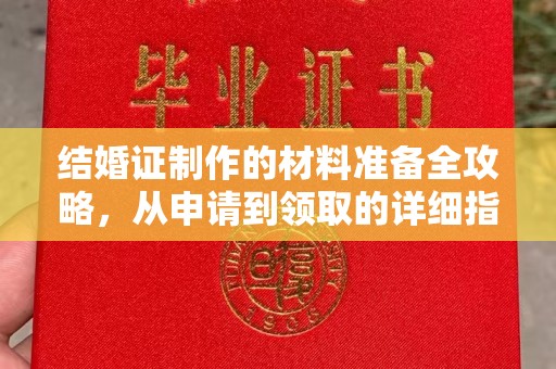 太平结婚证制作的材料准备全攻略，从申请到领取的详细指南