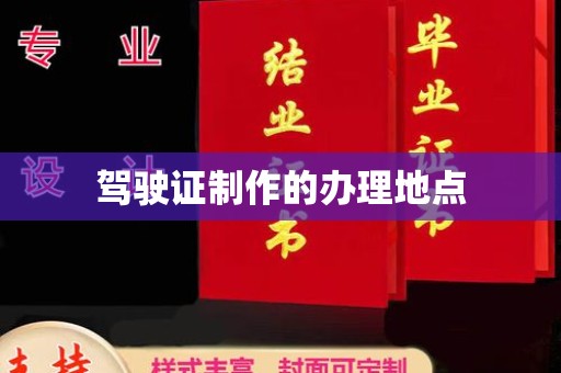 太平驾驶证制作的办理地点
