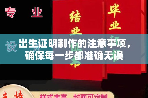 太平出生证明制作的注意事项，确保每一步都准确无误