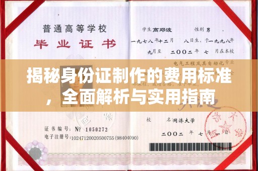太平揭秘身份证制作的费用标准，全面解析与实用指南